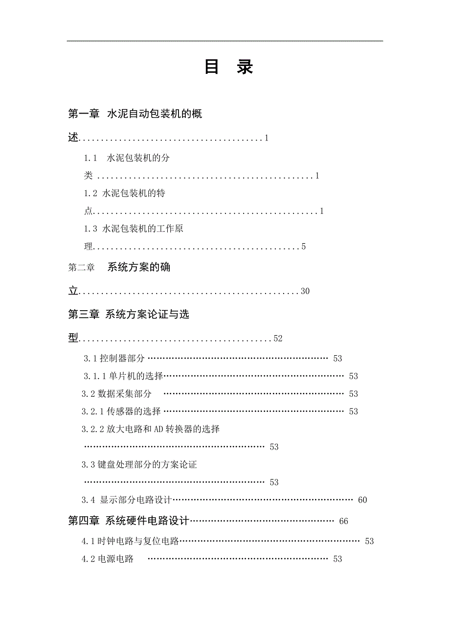 单片机在水泥包装上的应用毕业论文.doc_第1页