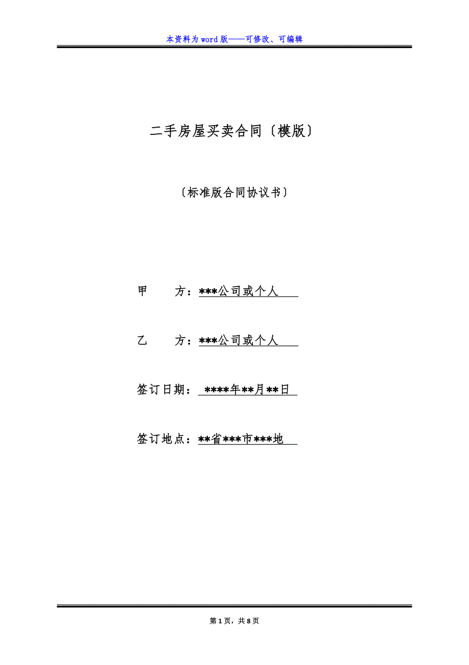 二手房屋买卖合同(模版).docx_第1页