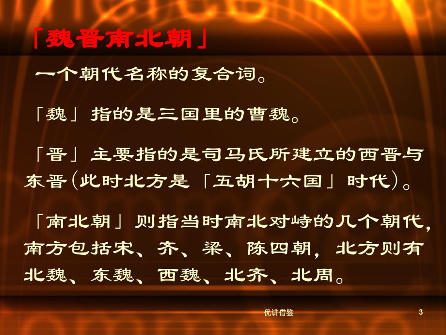 承上启下的魏晋南北朝文化(一)【春苗教育】_第3页