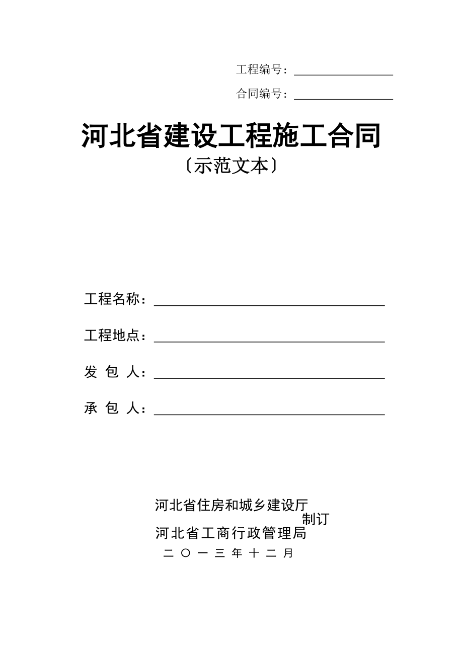 河北省建设工程施工合同版本_第1页