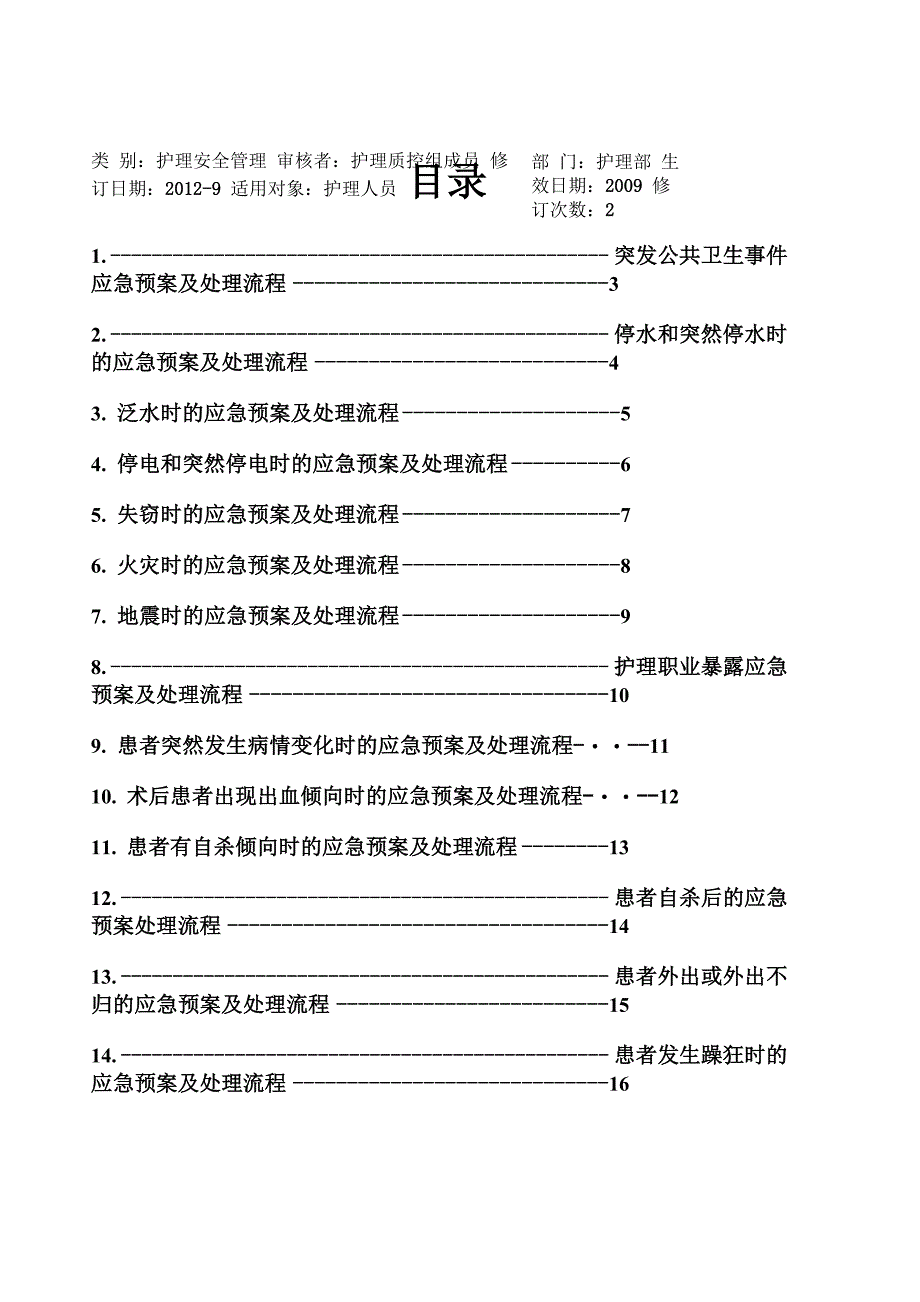 护理紧急风险应急预案及处理流程_第3页