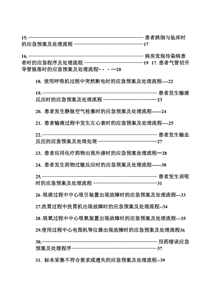 护理紧急风险应急预案及处理流程_第4页