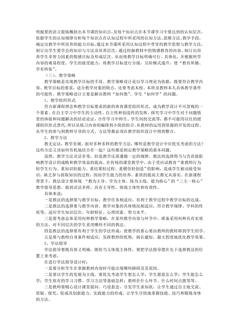 对新课程理念下的体育课堂教学设计的思考.doc_第3页