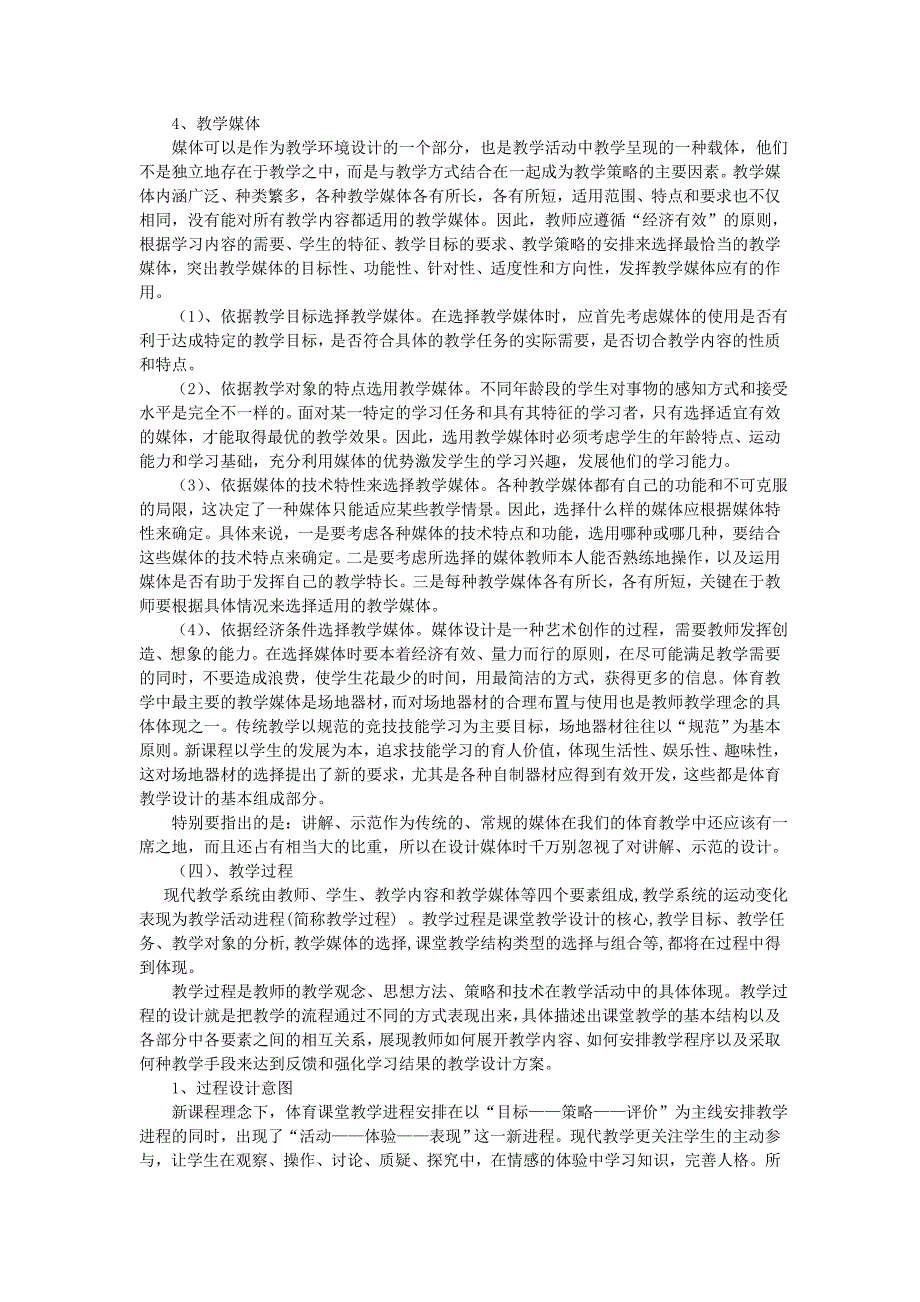 对新课程理念下的体育课堂教学设计的思考.doc_第4页