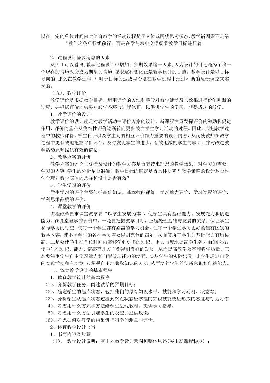 对新课程理念下的体育课堂教学设计的思考.doc_第5页