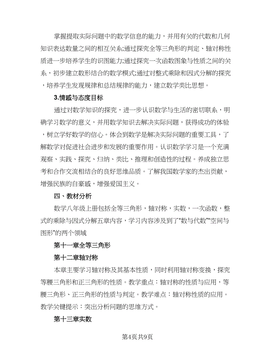 北师大八年级下学期的数学教学计划（四篇）.doc_第4页