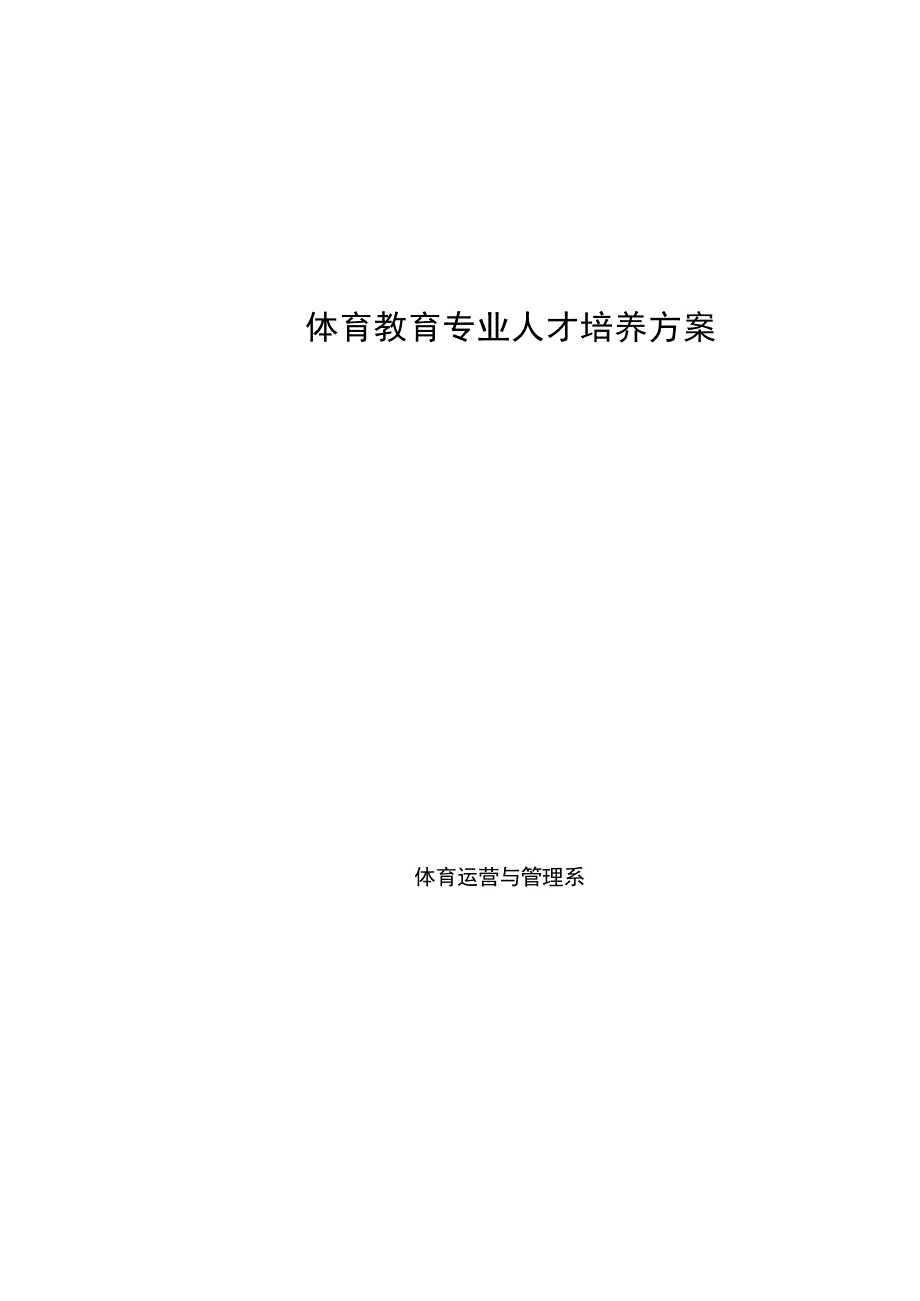 体育教育专业人才培养方案(高职)_第1页