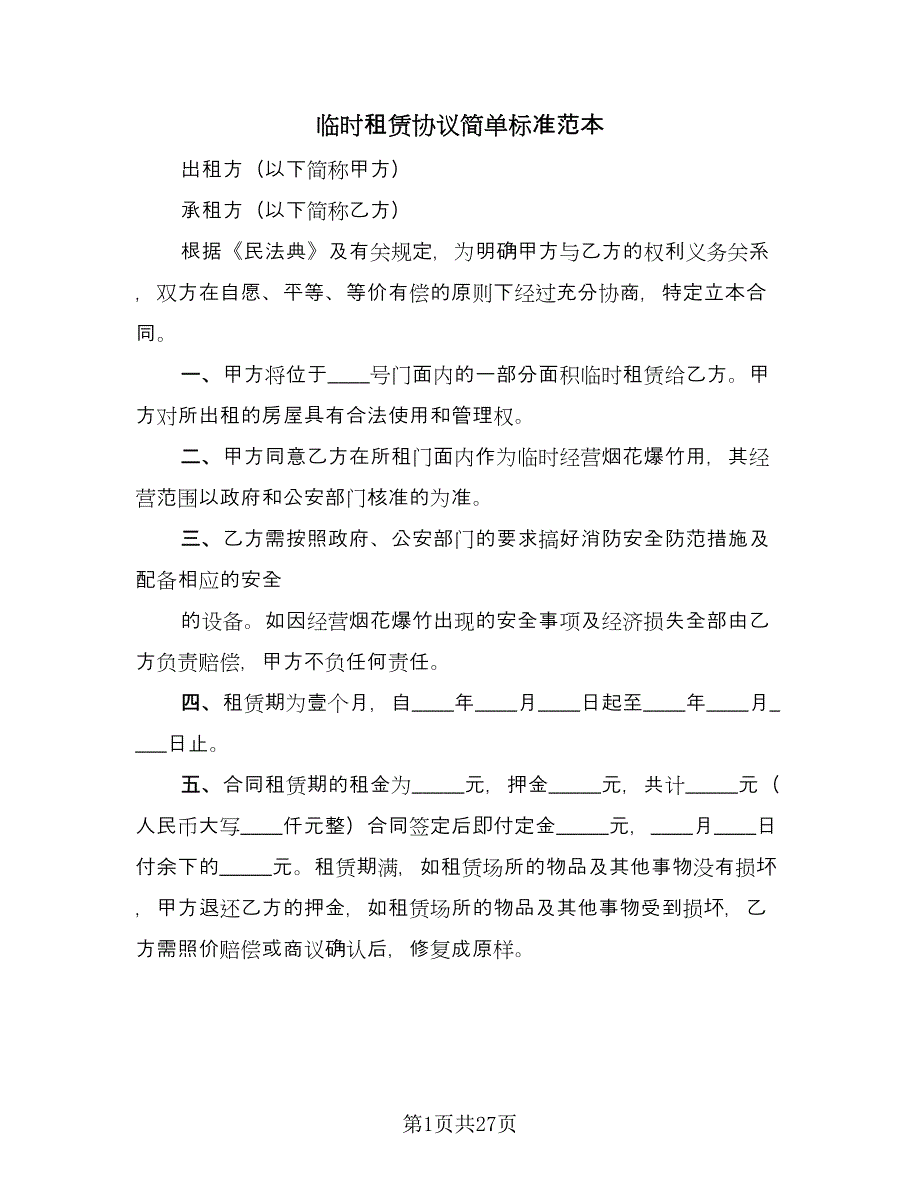 临时租赁协议简单标准范本（8篇）_第1页