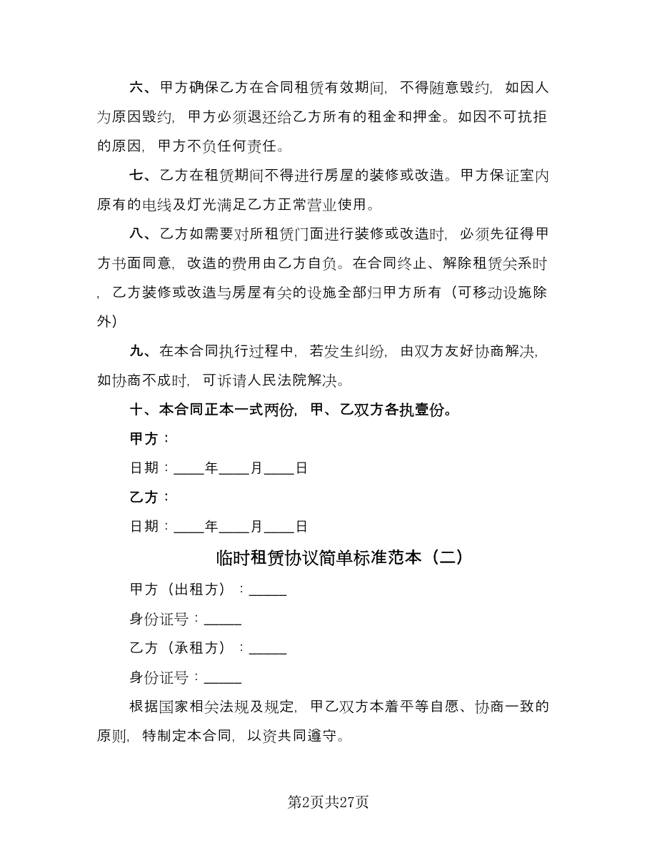 临时租赁协议简单标准范本（8篇）_第2页