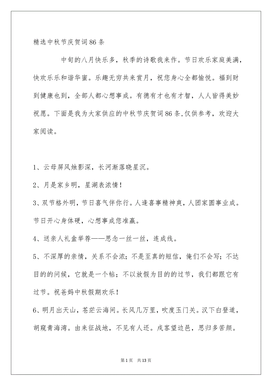 精选中秋节庆贺词86条_第1页