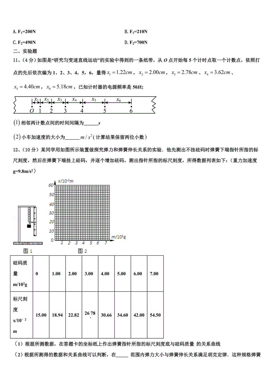 2022年东北师大附中等六校物理高一第一学期期末质量检测模拟试题含解析_第4页