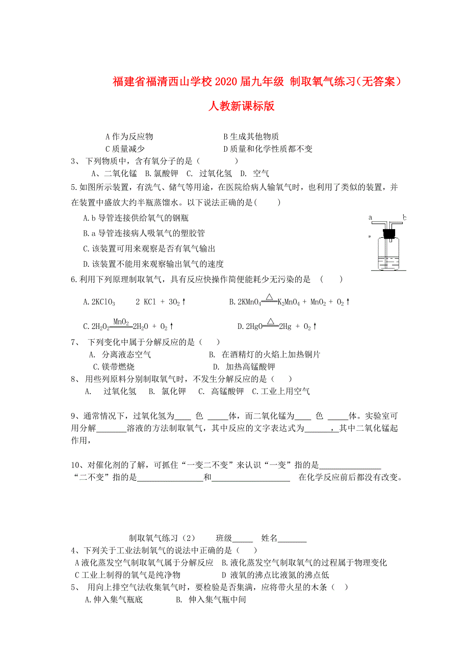 福建省福清西山学校九年级制取氧气练习无答案人教新课标版_第1页