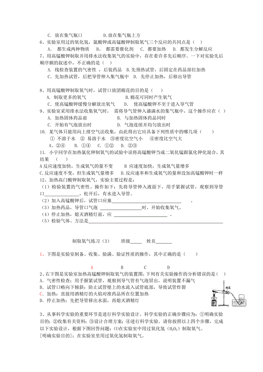 福建省福清西山学校九年级制取氧气练习无答案人教新课标版_第2页