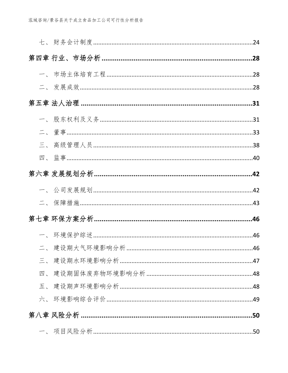 景谷县关于成立食品加工公司可行性分析报告【范文模板】_第3页