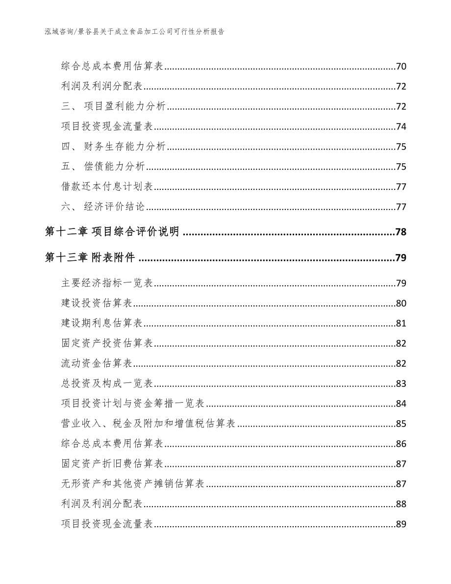 景谷县关于成立食品加工公司可行性分析报告【范文模板】_第5页