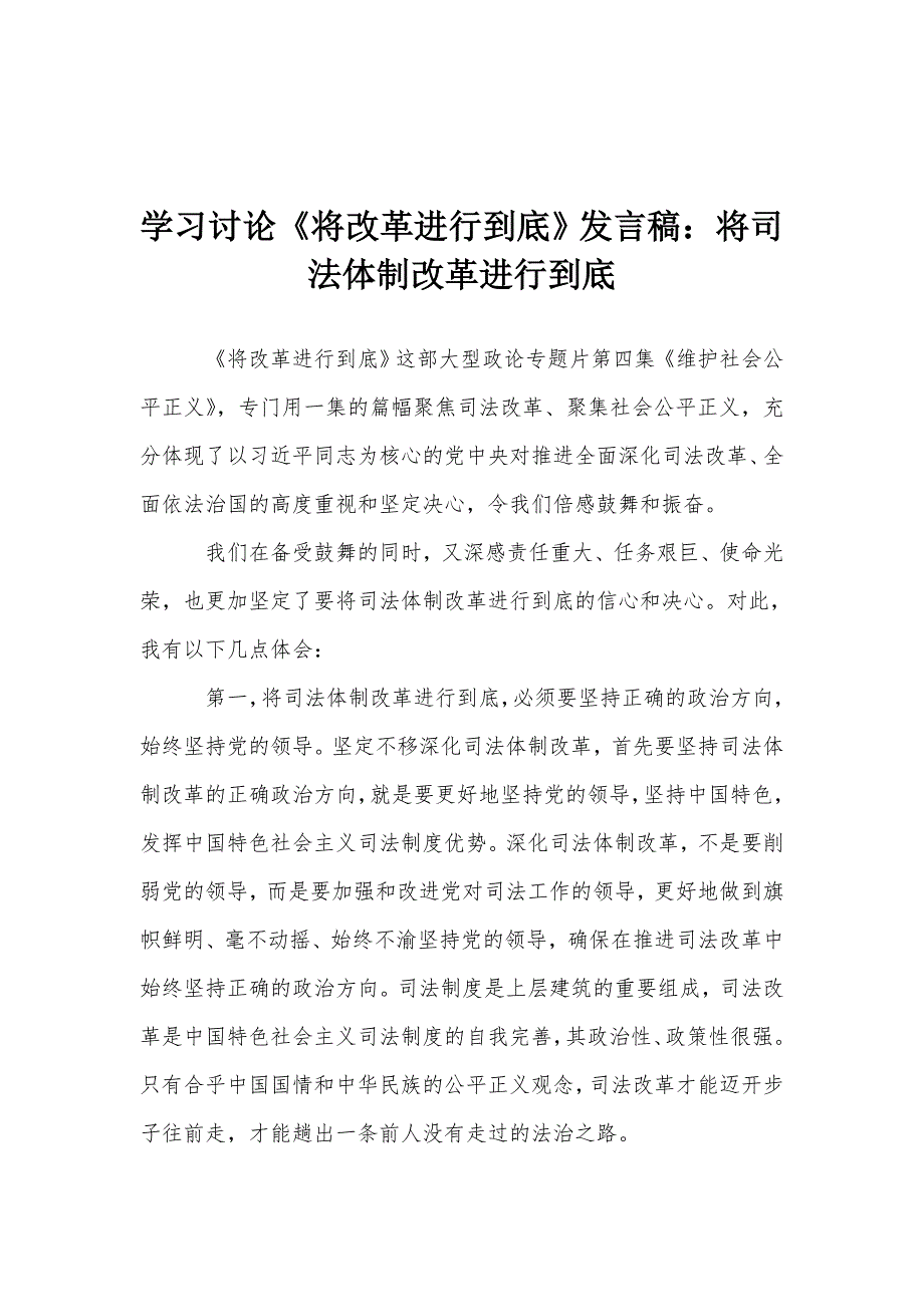 学习讨论《将改革进行到底》发言稿：将司法体制改革进行到底.doc_第1页