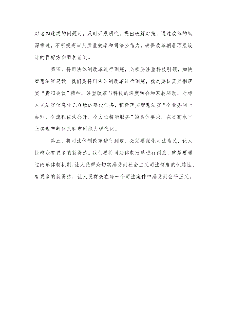 学习讨论《将改革进行到底》发言稿：将司法体制改革进行到底.doc_第3页