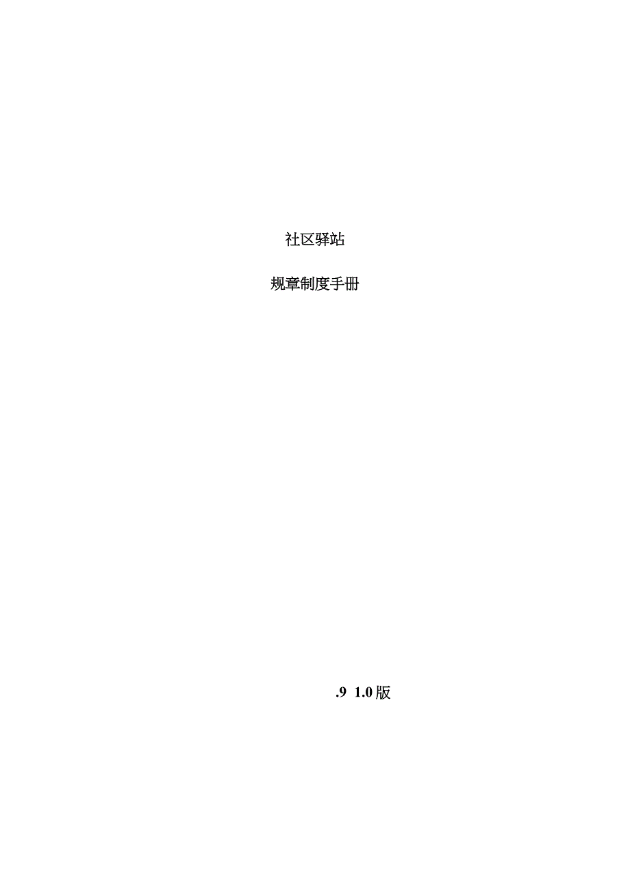 社区驿站全新规章新版制度标准手册_第1页