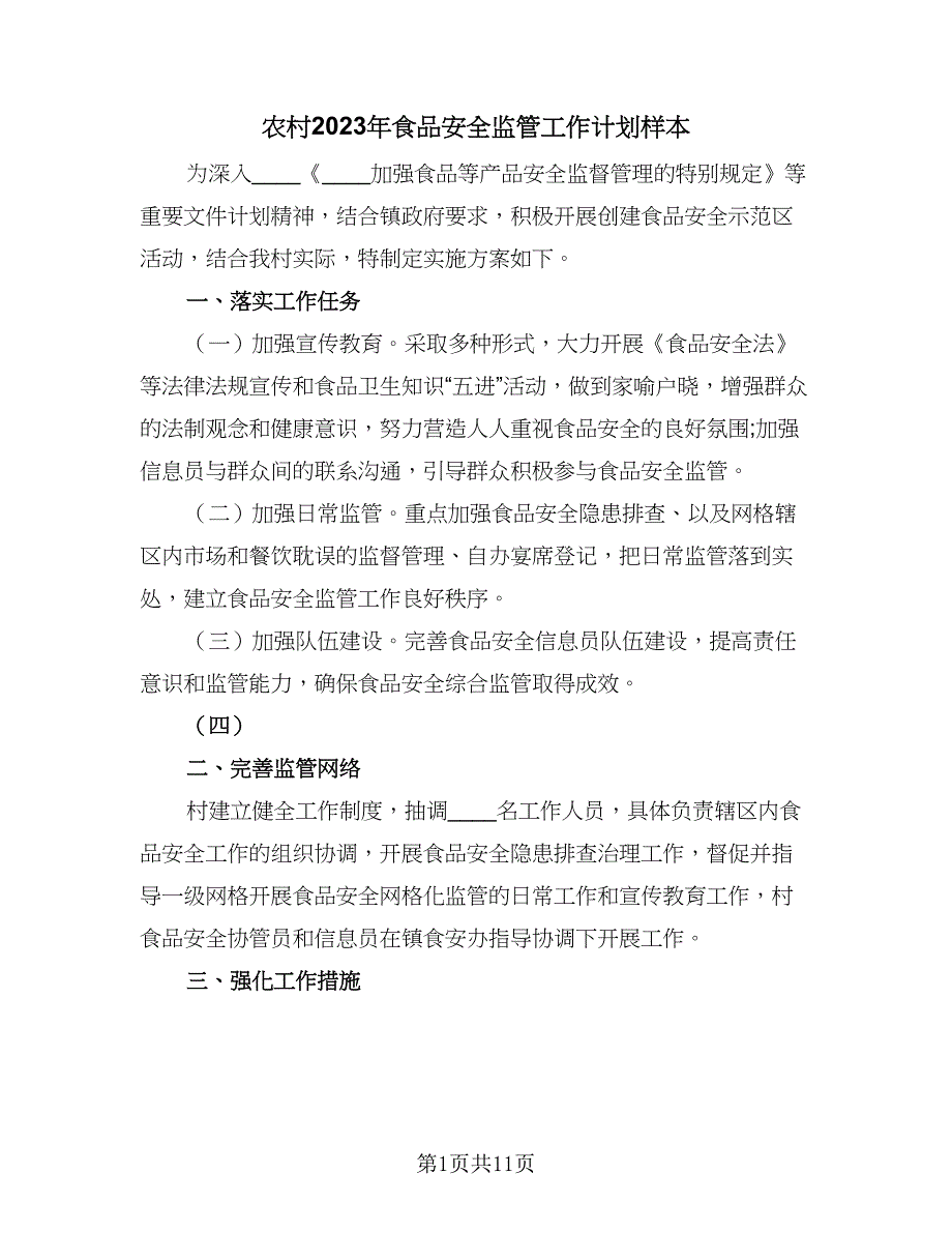 农村2023年食品安全监管工作计划样本（三篇）.doc_第1页