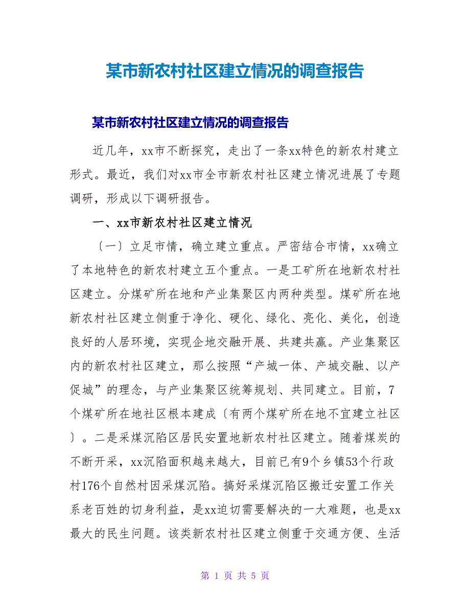 某市新农村社区建设情况的调查报告.doc_第1页