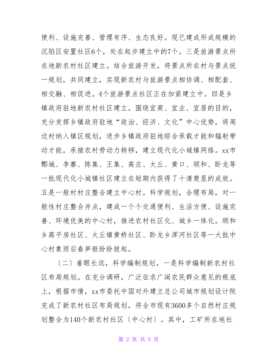 某市新农村社区建设情况的调查报告.doc_第2页