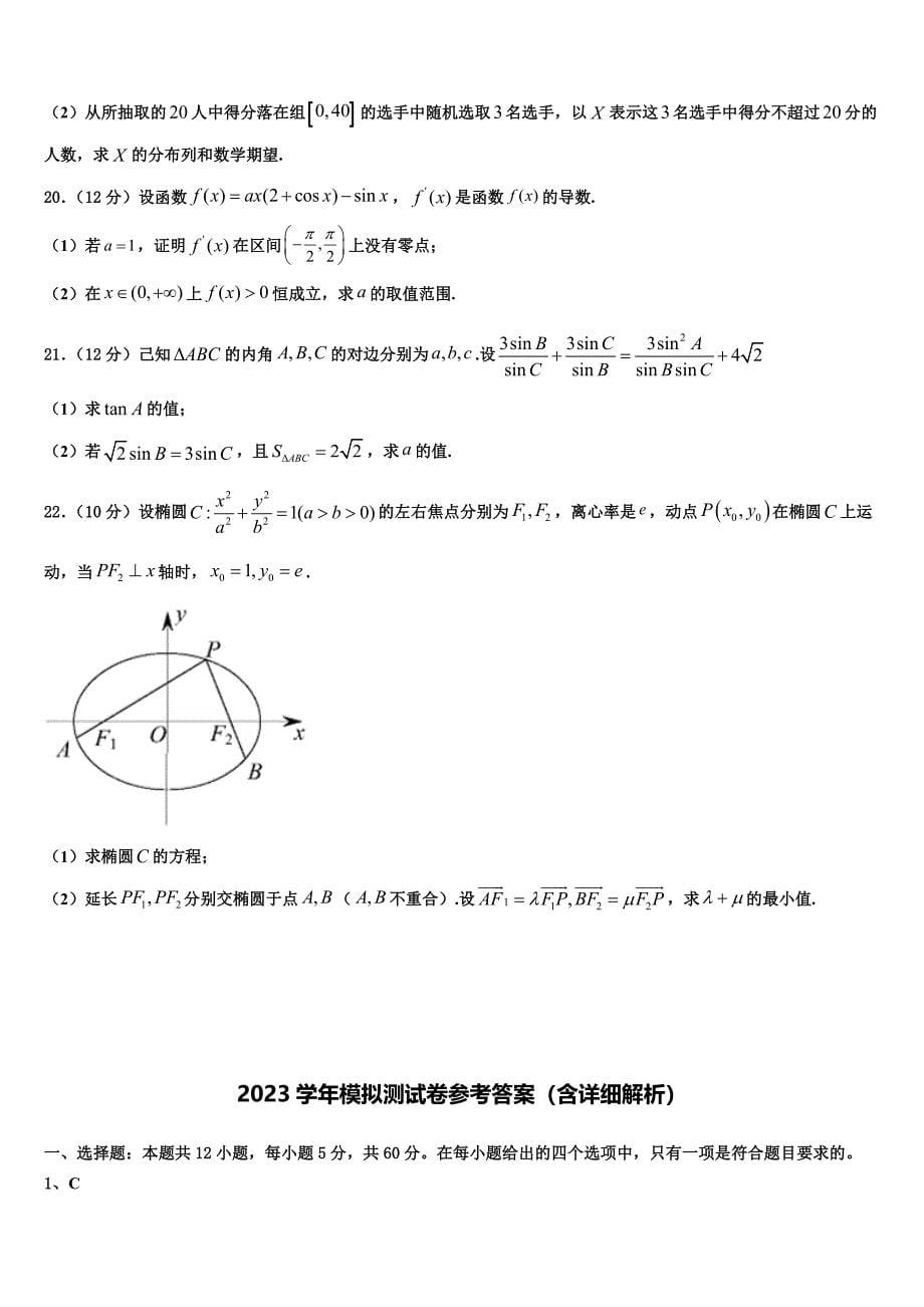 2023学年山东枣庄市高三下学期一模考试数学试题（含解析）.doc_第5页