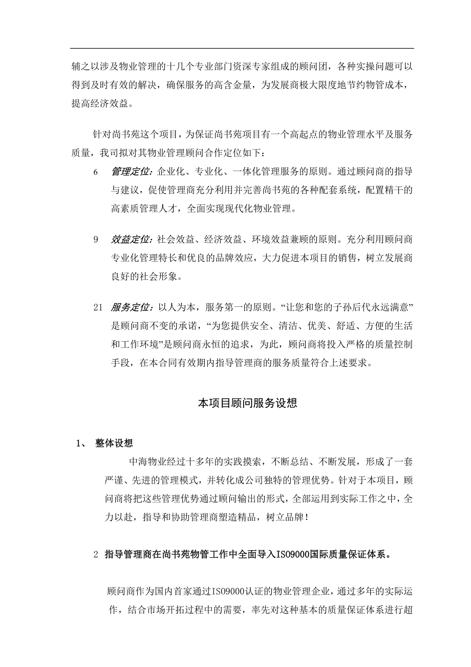 尚书苑物业顾问管理合作方案_第3页