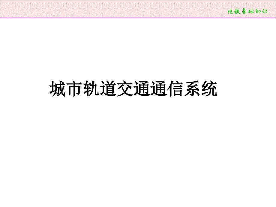 城市轨道交通通信信号系统_第1页