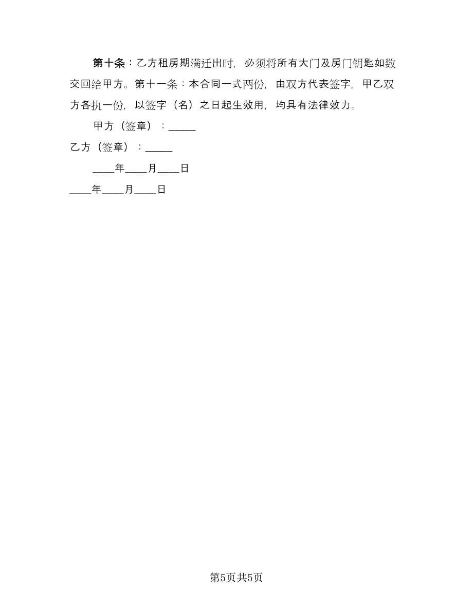 深圳市简单房屋租赁合同书样本（2篇）.doc_第5页