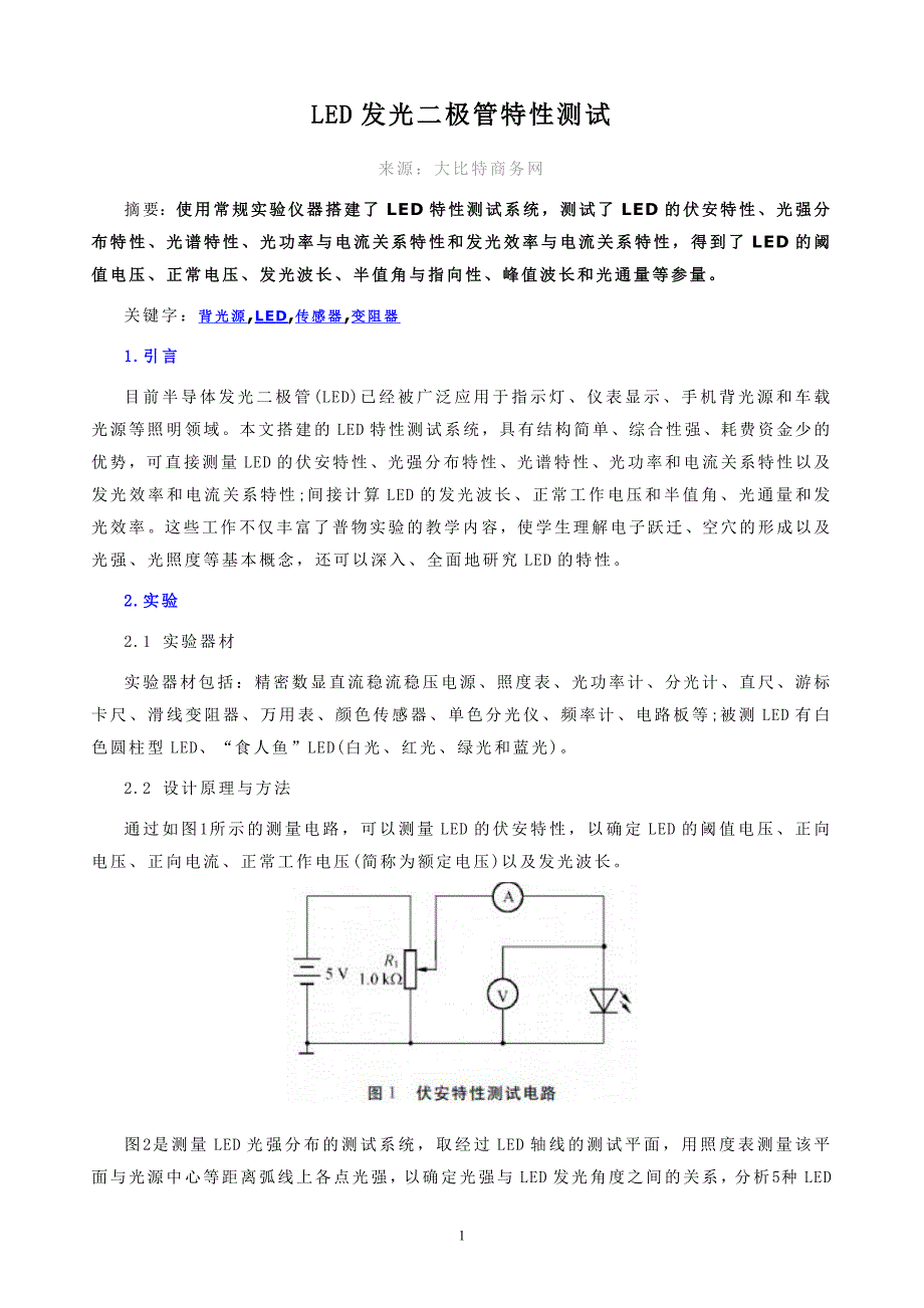 LED发光二极管特性测试.doc_第1页