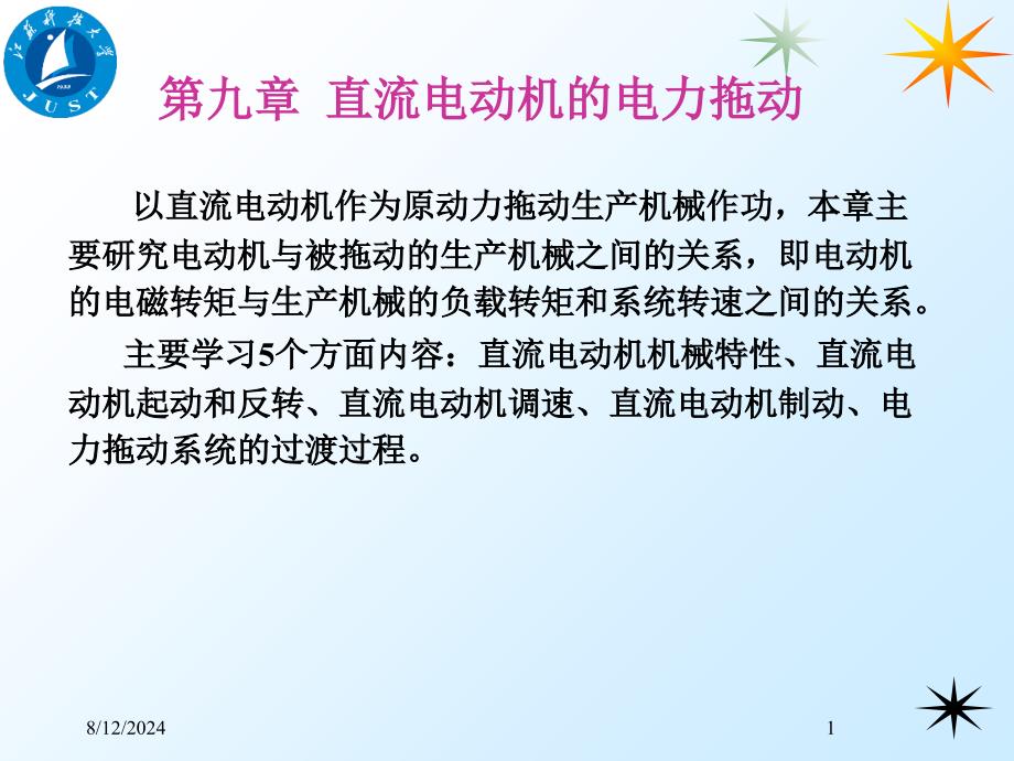 09第九章直流电动机的电力拖动_第1页