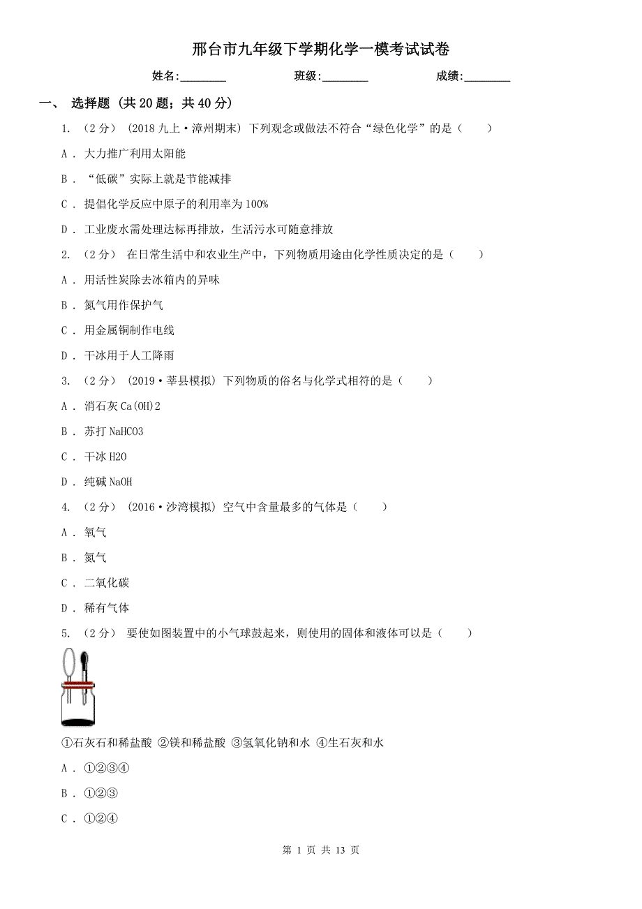 邢台市九年级下学期化学一模考试试卷_第1页