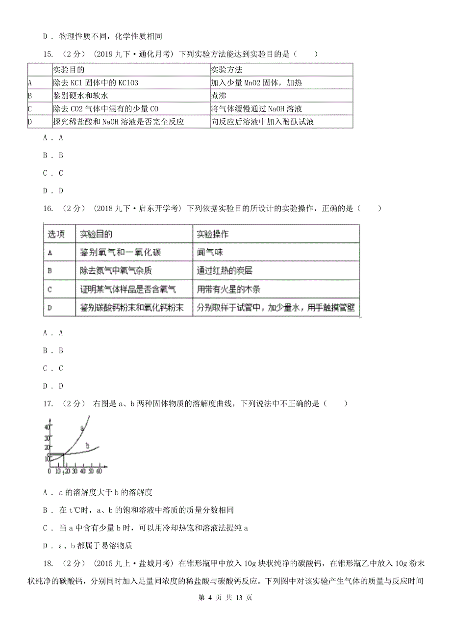 邢台市九年级下学期化学一模考试试卷_第4页