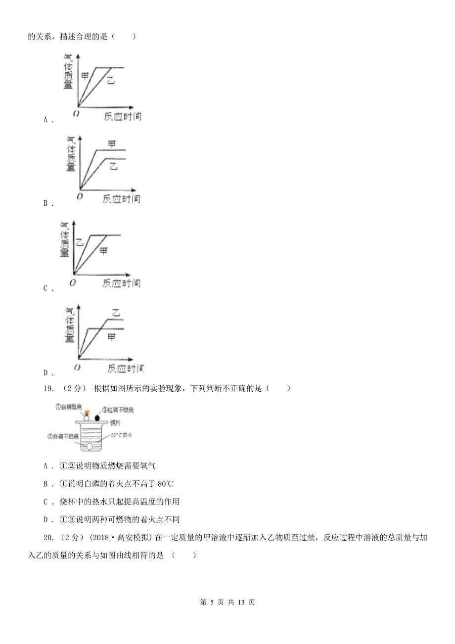 邢台市九年级下学期化学一模考试试卷_第5页