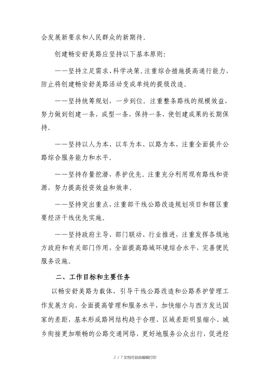 创建畅安舒美示范公路实施方案_第2页