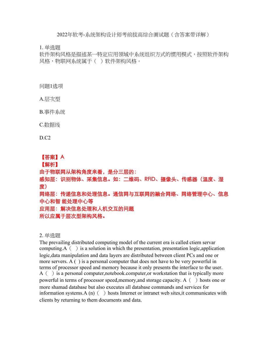 2022年软考-系统架构设计师考前拔高综合测试题（含答案带详解）第93期_第1页