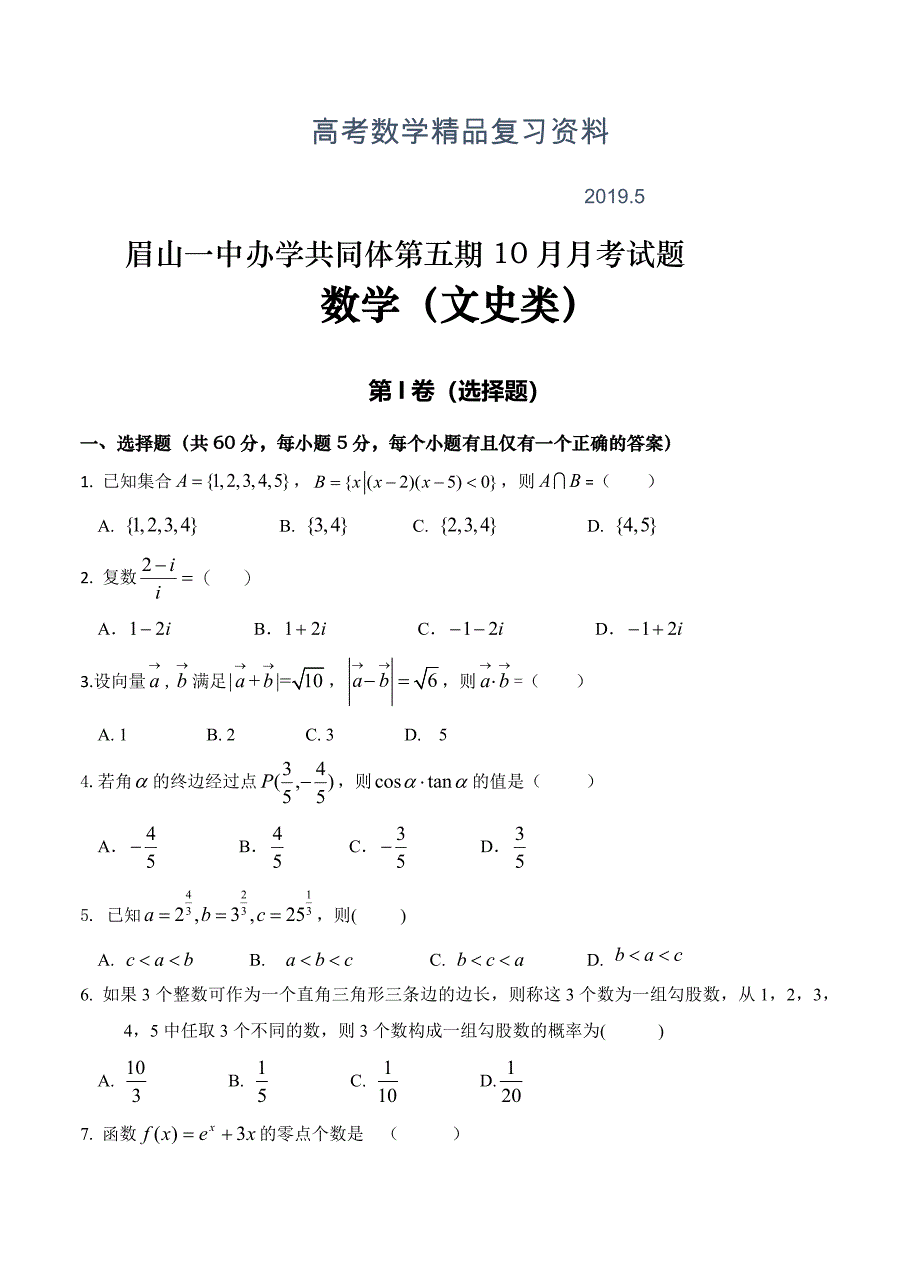 四川省眉山一中办学共同体高三10月月考数学文试卷含答案_第1页