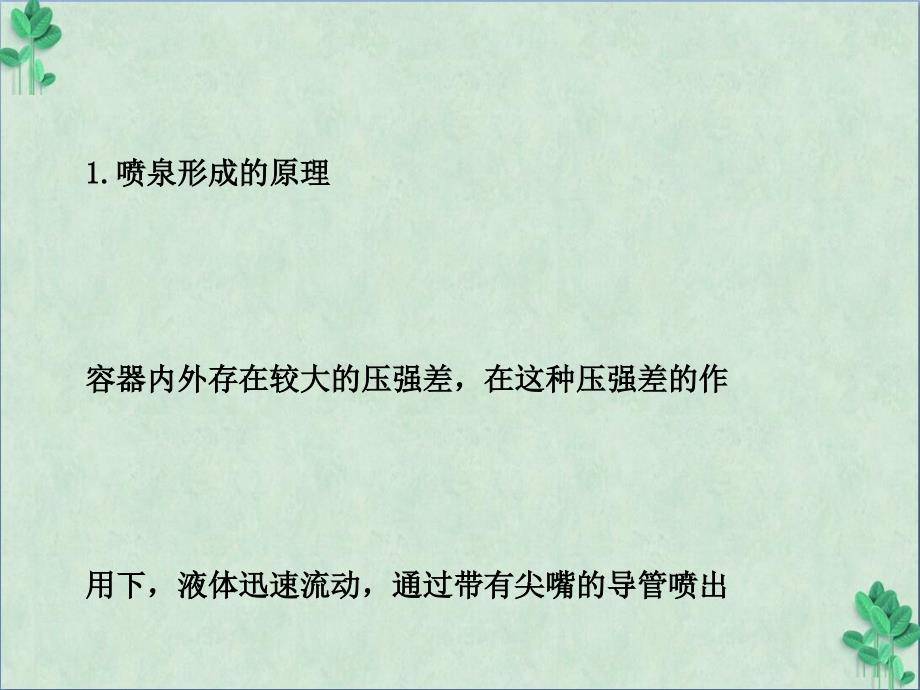 喷泉实验原理的实验探究课件_第1页