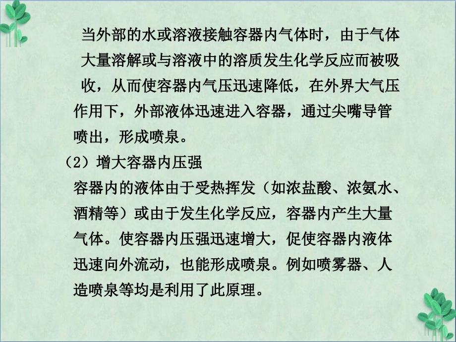 喷泉实验原理的实验探究课件_第2页