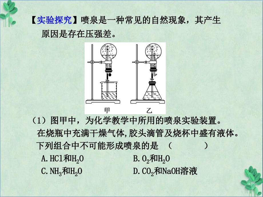 喷泉实验原理的实验探究课件_第4页