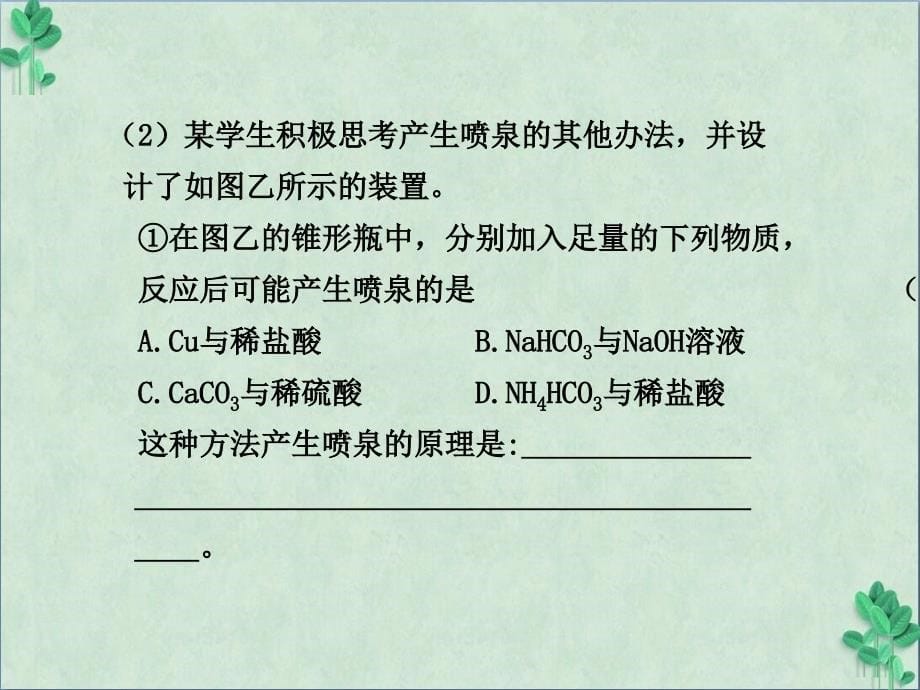 喷泉实验原理的实验探究课件_第5页