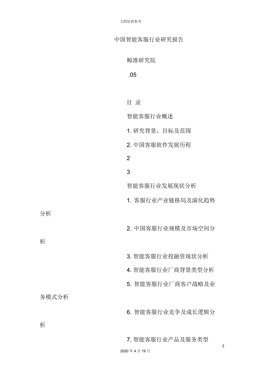 中国智能客服行业研究报告_第2页
