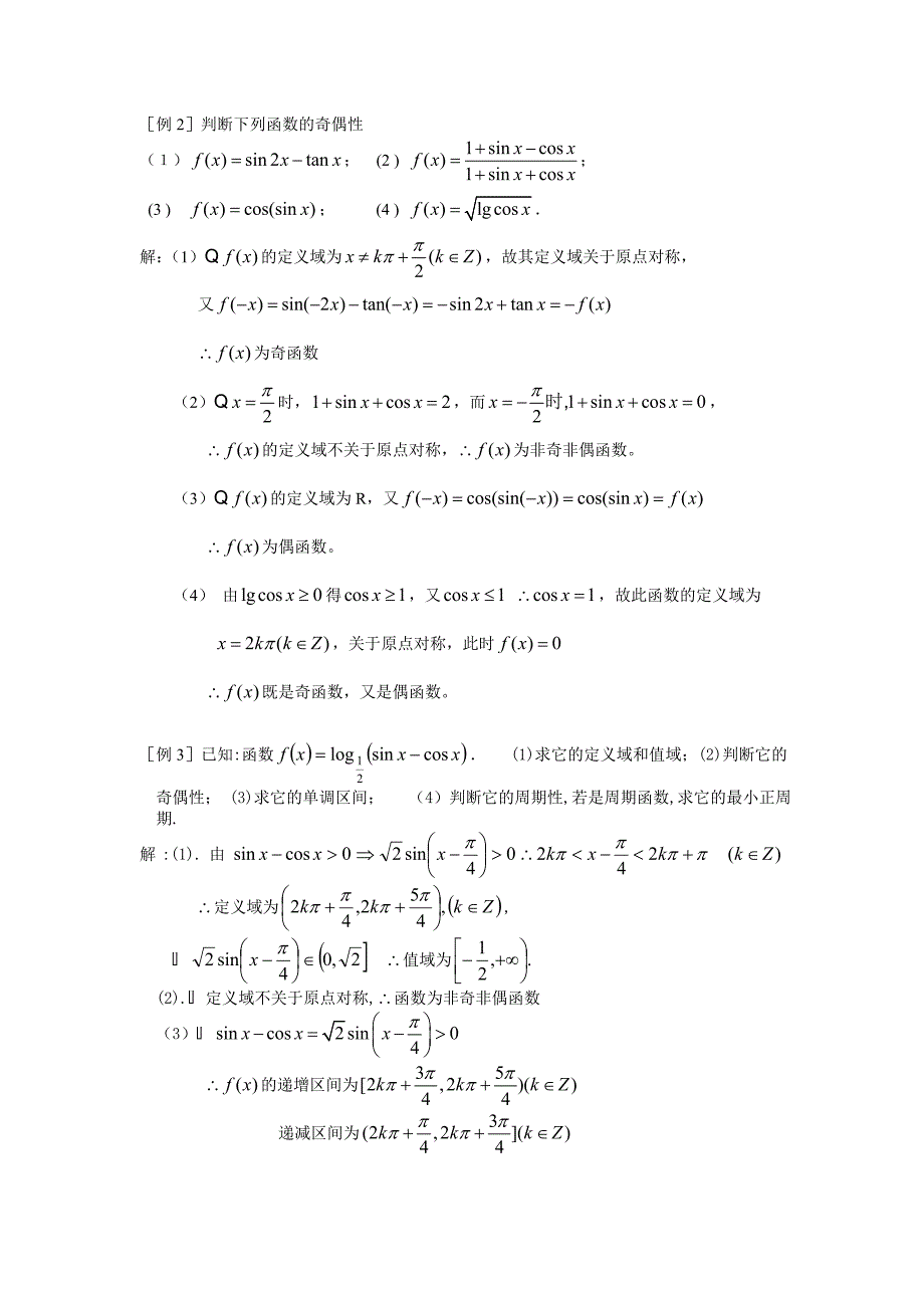高考数学一轮精品3.3三角函数的奇偶性与单调性（考点疏理 典型例题 练习题和解析）_第2页