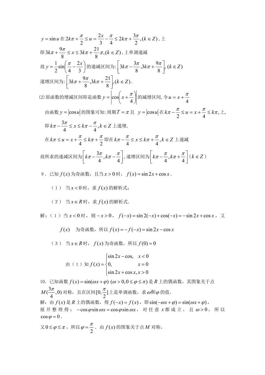 高考数学一轮精品3.3三角函数的奇偶性与单调性（考点疏理 典型例题 练习题和解析）_第5页