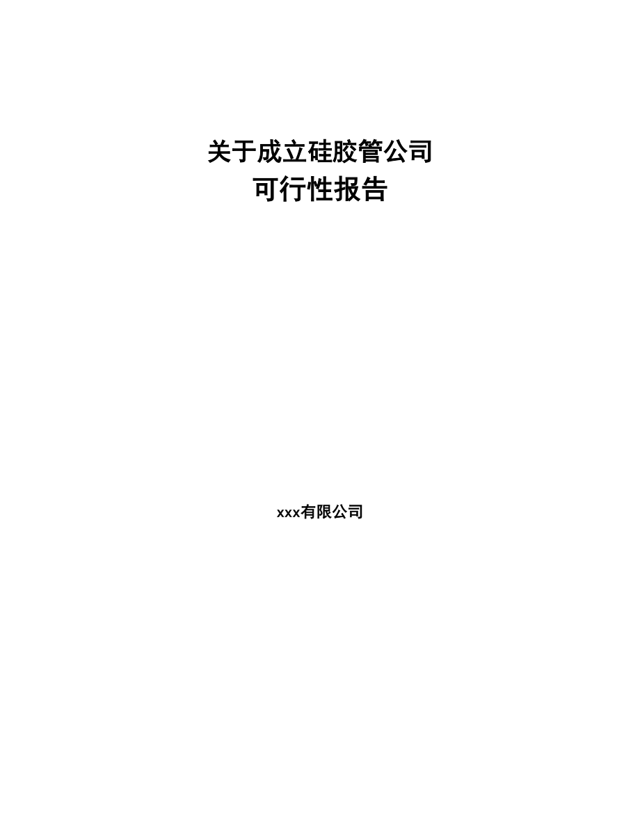 关于成立硅胶管公司可行性报告(DOC 81页)_第1页