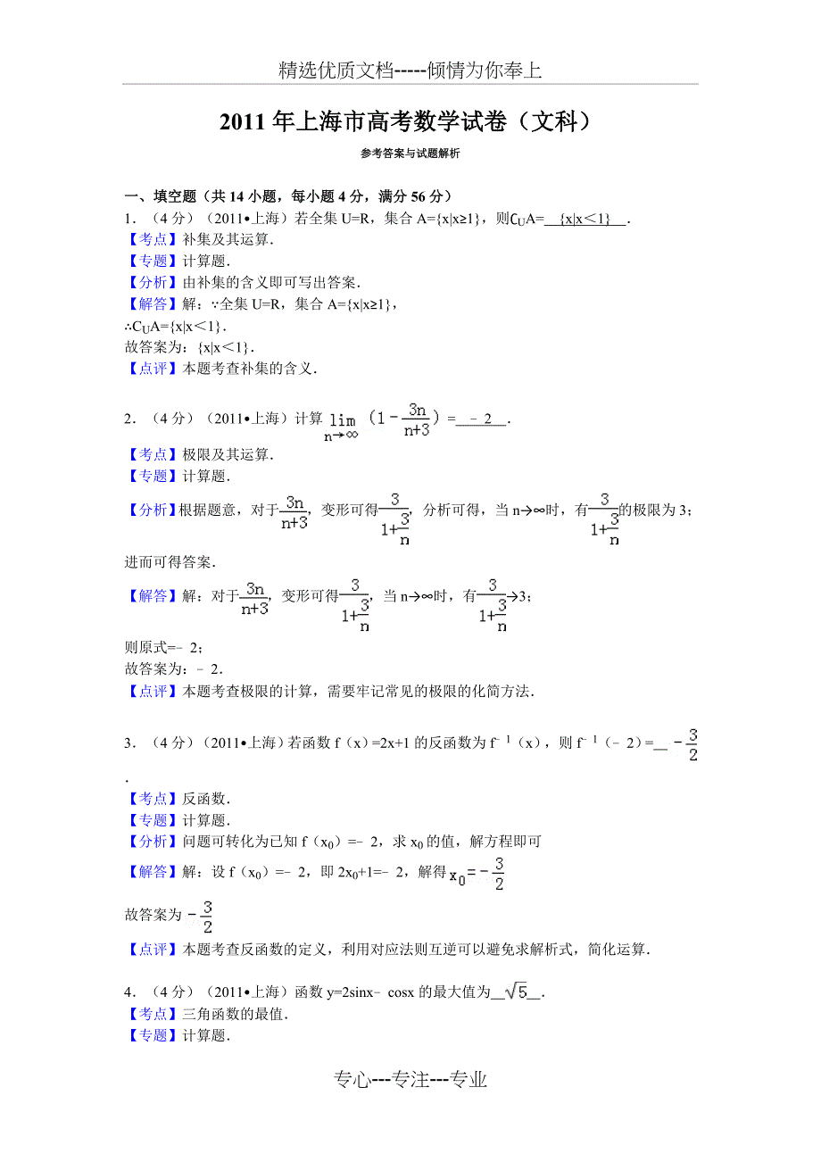 2011年上海市高考数学试卷(文科)答案与解析_第1页