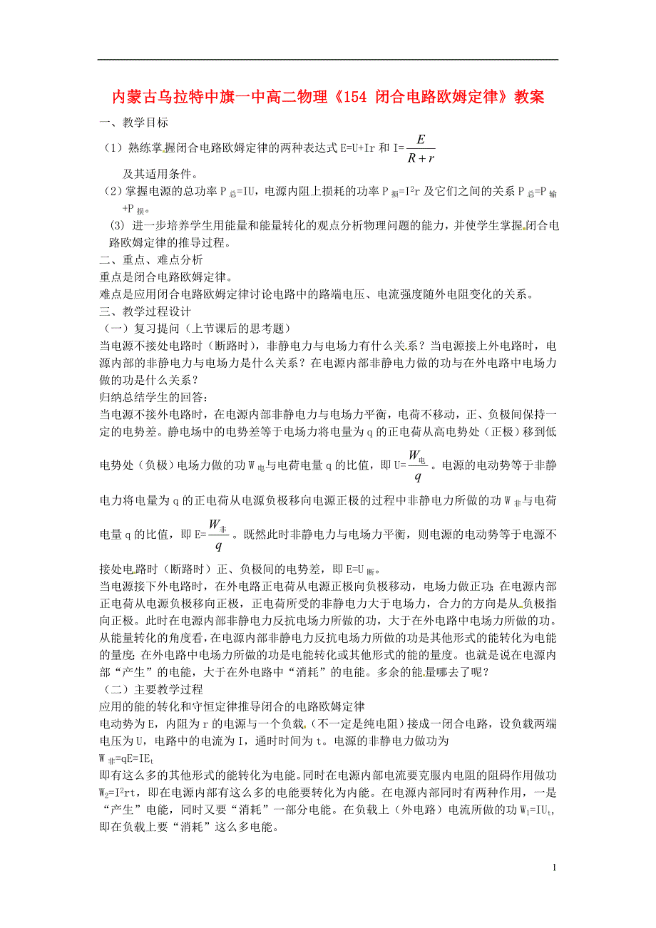 内蒙古乌拉特中旗一中高二物理闭合电路欧姆定律教案_第1页