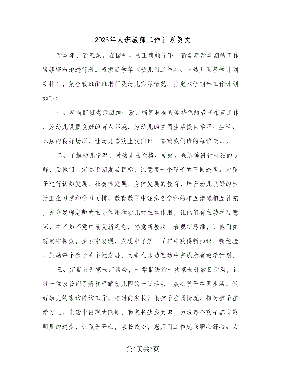 2023年大班教师工作计划例文（二篇）_第1页