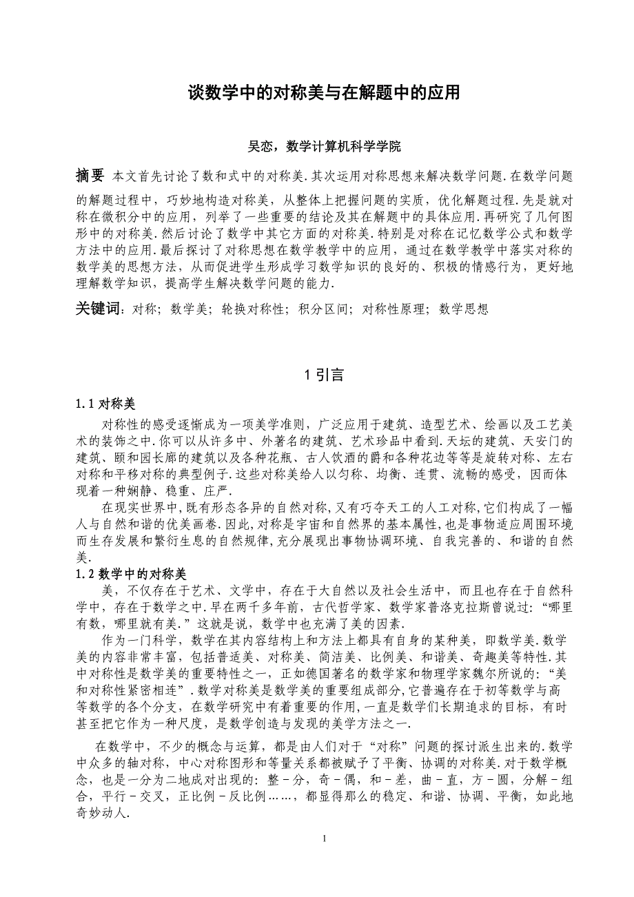 数学论文数学中的对称美及应用_第1页