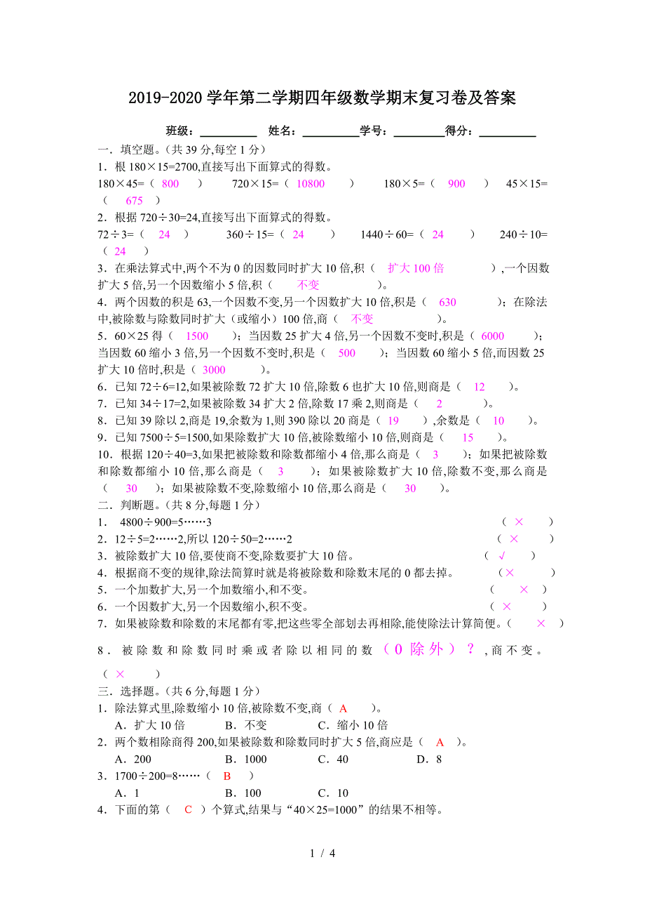 2019-2020学年第二学期四年级数学期末复习卷及答案.doc_第1页